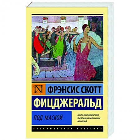 Зарубежная классика, книга Под маской купить по низкой цене
