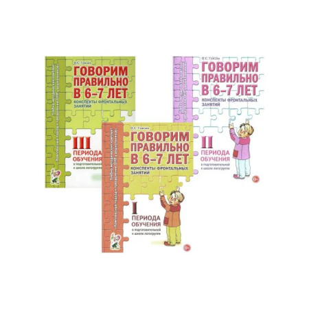 Упражнения по развитию и коррекции речи, книга Говорим правильно в 6-7 лет. Конспекты 1, 2, 3 (комплект из 3-х книг) купить по низкой цене