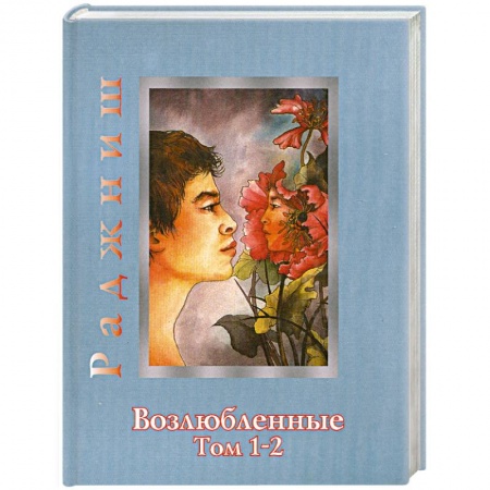 Книги, книга Возлюбленные.Том 1-2 купить по низкой цене
