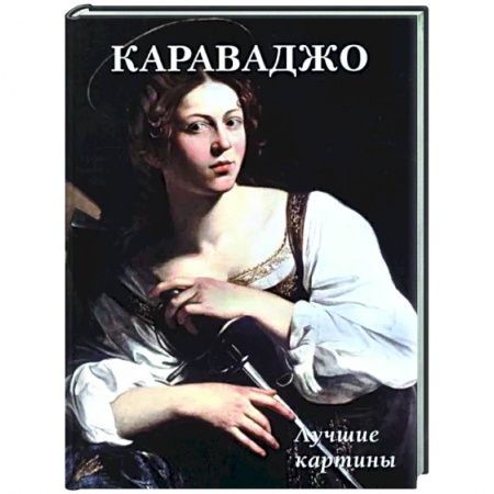 Живопись, книга Караваджо. Лучшие картины купить по низкой цене