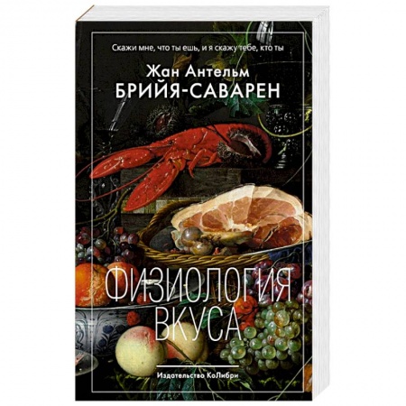 Блюда на каждый день, книга Физиология вкуса купить по низкой цене