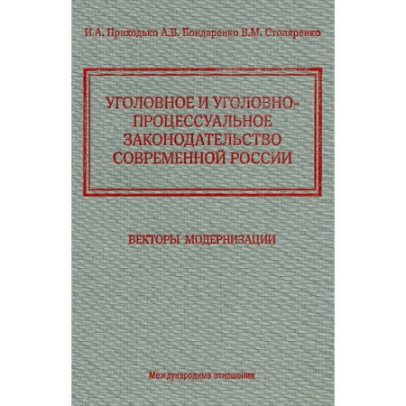 Уголовное и уголовно-процессуальное право, книга Уголовное и уголовно-процессуальное законодательство современной России. Векторы модернизации купить по низкой цене