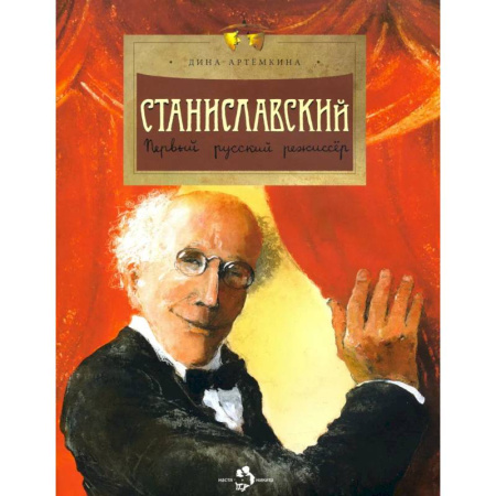 Биографии известных личностей для детей, книга Станиславский. Первый русский режиссер купить по низкой цене