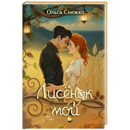 Русское фэнтези, книга Лисенок мой купить по низкой цене