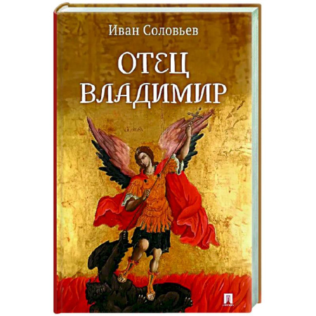 Русская современная проза, книга Отец Владимир: военно-приключенческая повесть купить по низкой цене