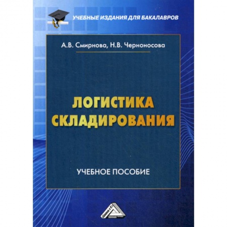 Организация торговли. Продажи, книга Логистика складирования купить по низкой цене