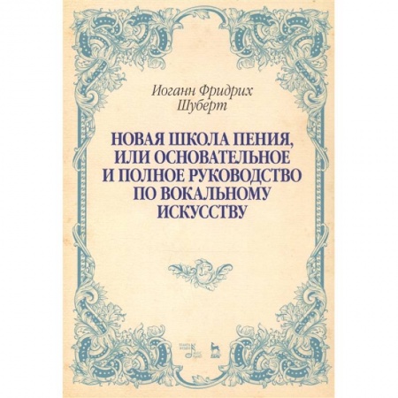 Другие учебные пособия, книга Новая школа пения, или Основательное и полное руководство по вокальному искусству. Учебное пособие купить по низкой цене