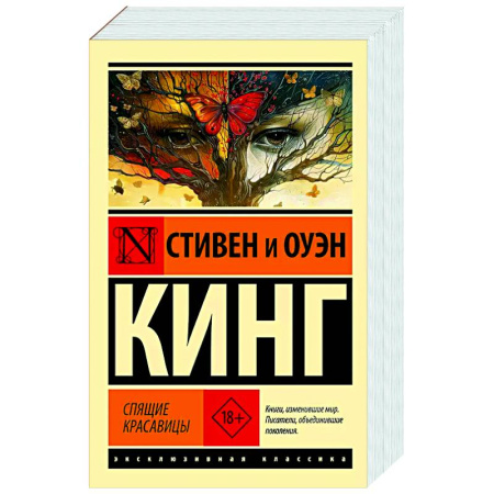 Мистика, ужасы, книга Спящие красавицы купить по низкой цене
