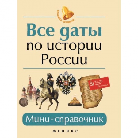 История, книга Все даты по истории России. Мини-справочник купить по низкой цене