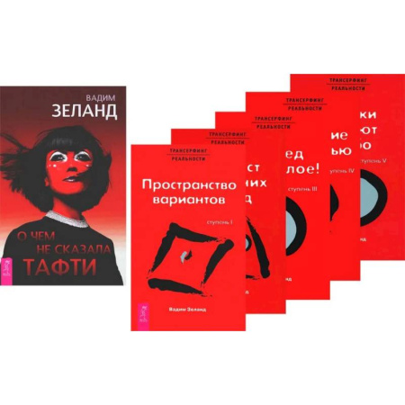 Практическая эзотерика, книга О чем не сказала Тафти. Трансерфинг реальности: Книги 1-5 (комплект из 6-ти книг) купить по низкой цене