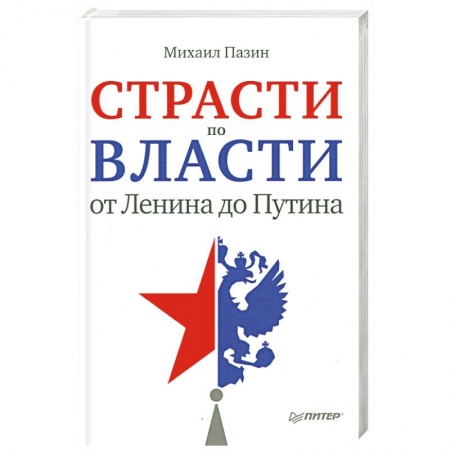 Книги, книга Страсти по власти: от Ленина до Путина купить по низкой цене