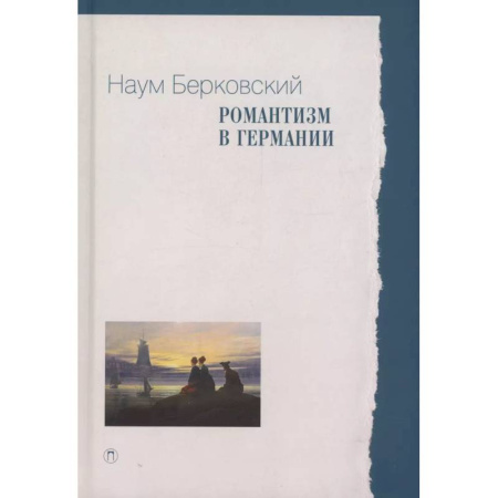 Филологические науки в целом. Частные филологии, книга Романтизм в Германии купить по низкой цене