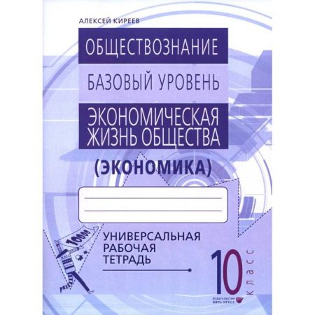 Экономика. Право, книга Экономика. 10-11 классы. Универсальная рабочая тетрадь купить по низкой цене