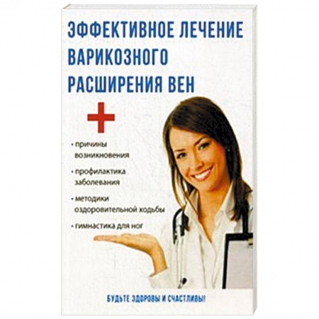 Варикозное расширение вен. Болезни ног, книга Эффективное лечение варикозного расширения вен купить по низкой цене