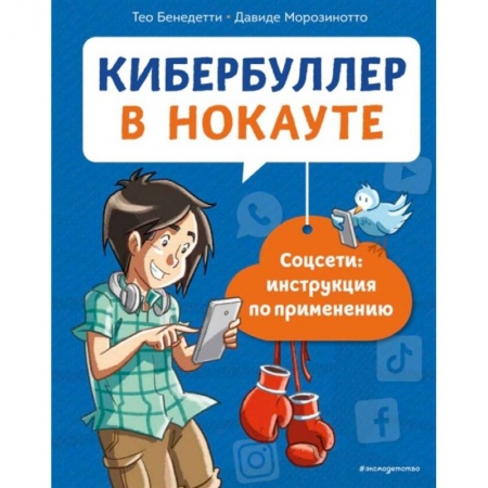 Молодежная литература, книга Кибербуллер в нокауте. Соцсети: инструкция по применению купить по низкой цене