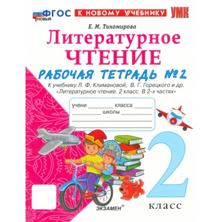 Литература, книга Литературное чтение. 2 класс. Рабочая тетрадь к учебнику Л. Климановой и др. Часть 2. ФГОС купить по низкой цене