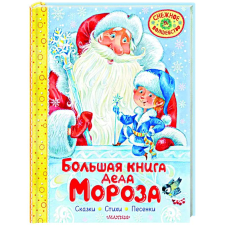 Сказки и истории для малышей, книга Большая книга Деда Мороза. Сказки. Стихи. Песенки купить по низкой цене