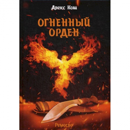 Фантастика, фэнтези, книга Огненный орден купить по низкой цене