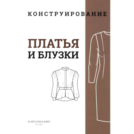 Шитьё, книга M. Mueller und Sohn. Конструирование. Платья и блузки. Система кроя «М. Мюллер и сын» купить по низкой цене