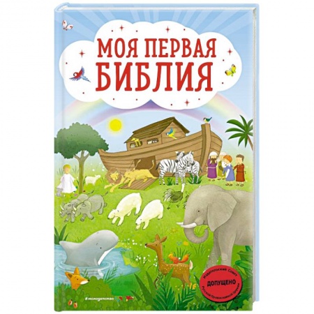 Детская литература, книга Моя первая Библия купить по низкой цене
