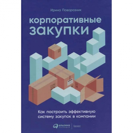 Финансовый менеджмент, книга Корпоративные закупки: Как построить эффективную систему закупок в компании купить по низкой цене