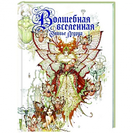 Комиксы. Манга, книга Волшебная вселенная Оливье Ледруа купить по низкой цене
