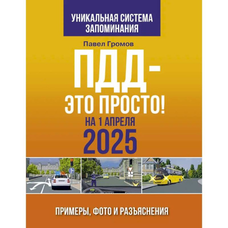 ПДД. КоАП, книга ПДД — это просто. Примеры, фото и разъяснения на 1 апреля 2025 года купить по низкой цене