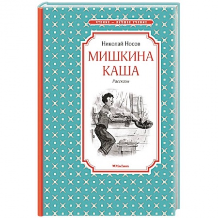 Книги, книга Мишкина каша купить по низкой цене