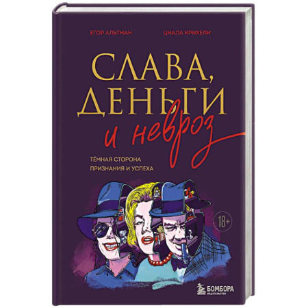 Достижение успеха в работе и бизнесе, книга Слава, деньги и невроз. Тёмная сторона признания и успеха купить по низкой цене
