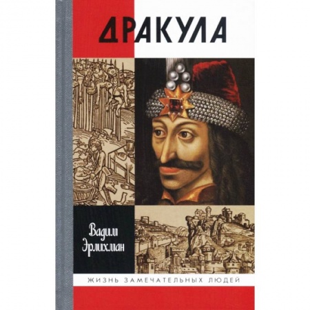 Мемуары, биографии бизнесменов, книга Дракула купить по низкой цене
