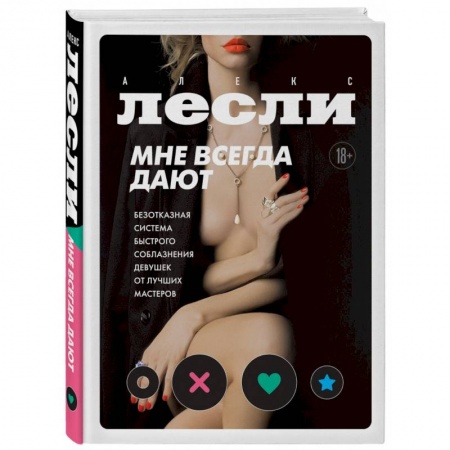 Любовь. Психология любви и сексуальности, книга Мне всегда дают. Безотказная система быстрого соблазнения девушек от лучших мастеров купить по низкой цене