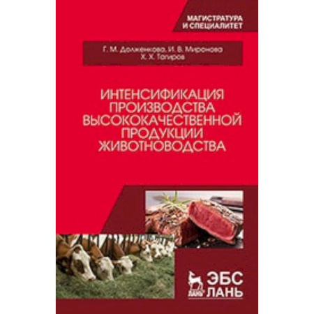 Приусадебное животноводство, книга Интенсификация производства высококачественной продукции животноводства: Монография купить по низкой цене