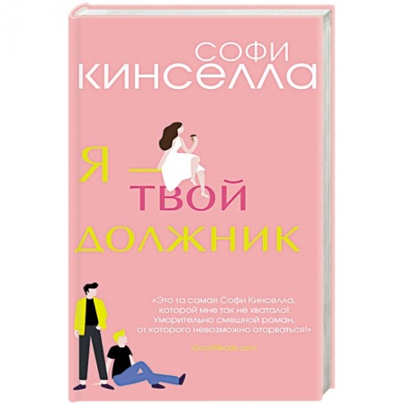 Зарубежный любовный роман, книга Я - твой должник купить по низкой цене