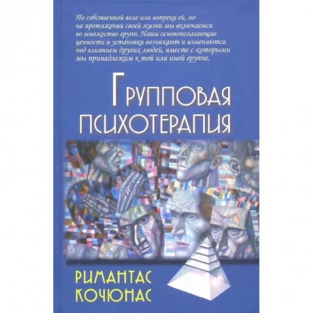 Психология, книга Групповая психотерапия. Учебное пособие для вузов купить по низкой цене