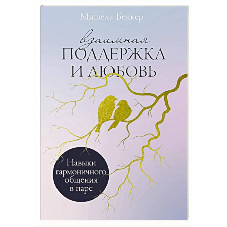 Психология отношений, книга Взаимная поддержка и любовь: Навыки гармоничного общения в паре купить по низкой цене