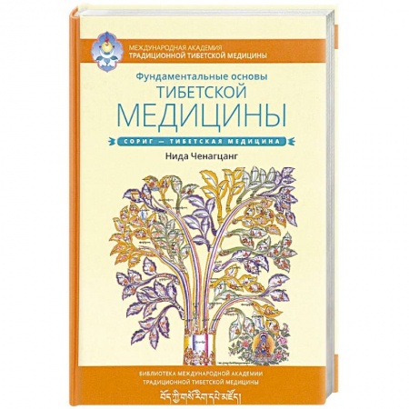 Йога. Упражнения, практические руководства, книга Фундаментальные основы тибетской медицины купить по низкой цене