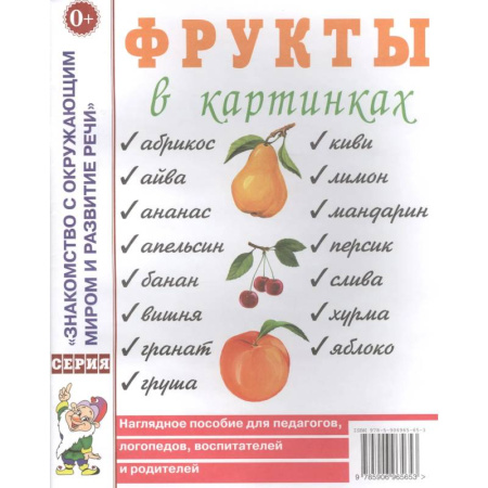 Книги для дошкольников (4-6 лет), книга Фрукты в картинках. Наглядное пособие для педагогов, логопедов, воспитателей и родителей купить по низкой цене
