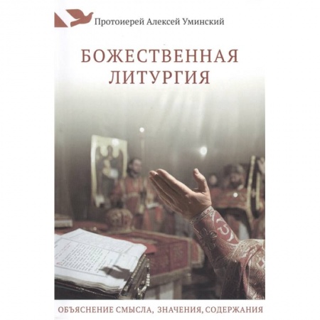 Богослужебные издания, книга Божественная литургия.Объяснение смысла,значения,содержания купить по низкой цене