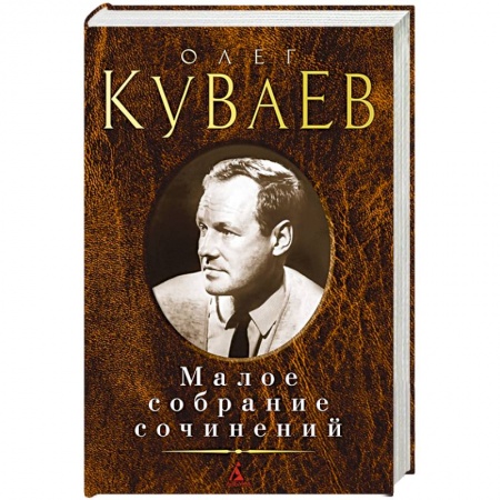 Русская классика, книга Куваев О. Малое собрание сочинений купить по низкой цене