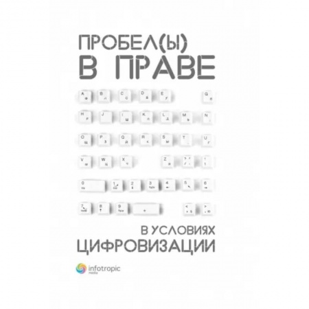 Юриспруденция. Общие вопросы права, книга Пробелы в праве в условиях цифровизации. Сборник научных трудов купить по низкой цене