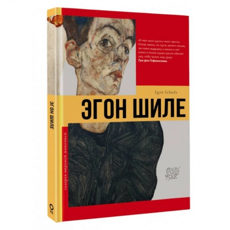 Живопись, книга Эгон Шиле купить по низкой цене