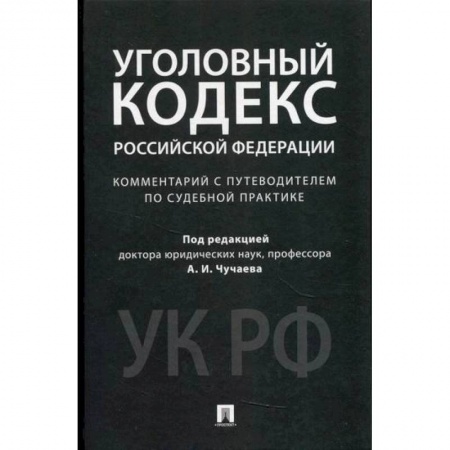 Нормативные правовые акты, книга Комментарий к Уголовному кодексу Российской Федерации (научно-практический) купить по низкой цене