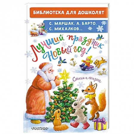 Книги для дошкольников (4-6 лет), книга Лучший праздник Новый Год! Стихи и сказки купить по низкой цене