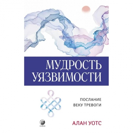 Психология, книга Мудрость уязвимости: Послание веку тревоги купить по низкой цене