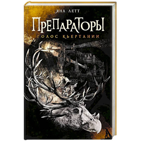 Зарубежное фэнтези, книга Препараторы.Голос Кьертании купить по низкой цене