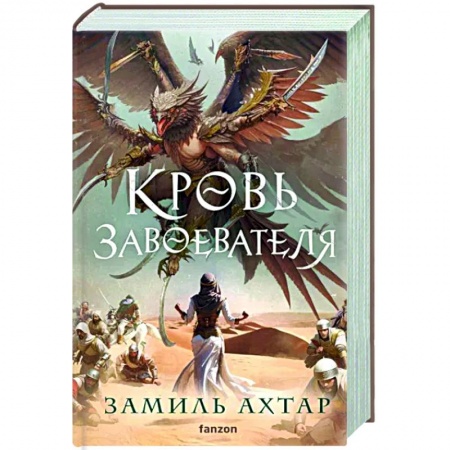 Зарубежное фэнтези, книга Кровь завоевателя купить по низкой цене
