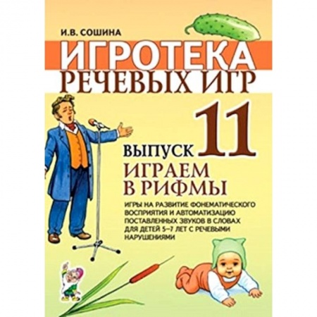 Книги, книга Игротека речевых игр. Выпуск 11. Играем в рифмы. Игры на развитие фонематического восприятия купить по низкой цене