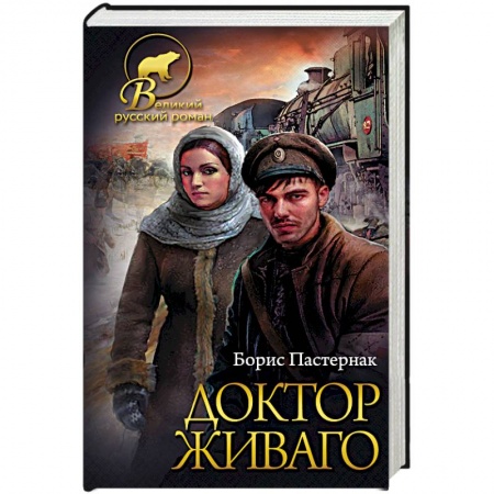 Русская классика, книга Доктор Живаго купить по низкой цене