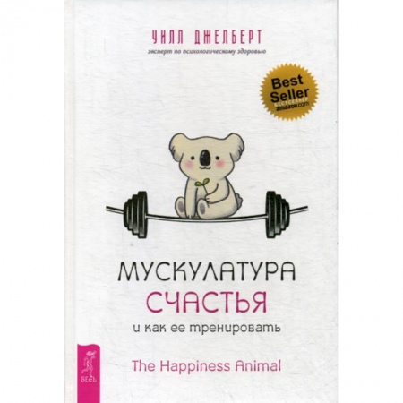 Практическая психология, книга Мускулатура счастья и как ее тренировать купить по низкой цене