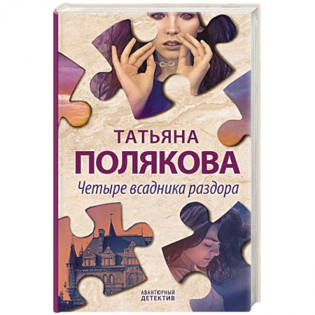 Отечественный женский детектив, книга Четыре всадника раздора купить по низкой цене